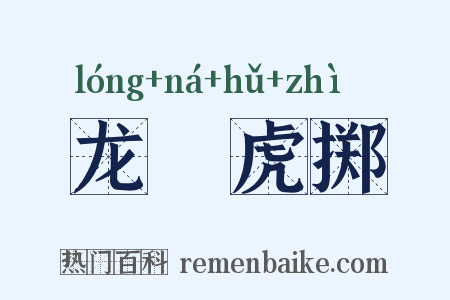 龙拏虎掷是什么意思的图片